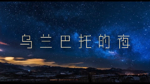 【Jimme】乌兰巴托的夜【翻唱】